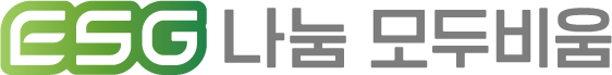 ESG나눔모두비움